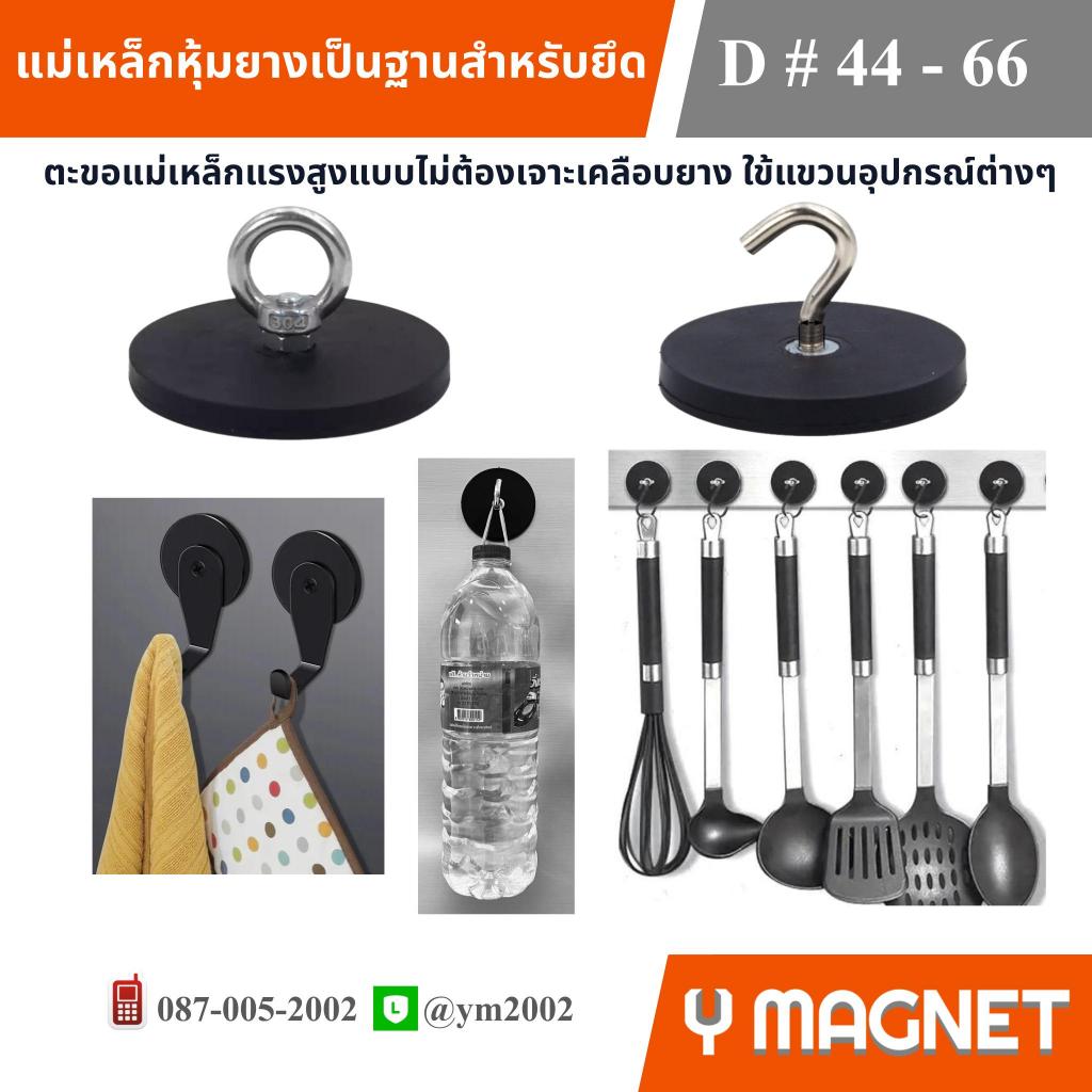 ตะขอแม่เหล็กแบบไม่ต้องเจาะPot#43-66 mm.