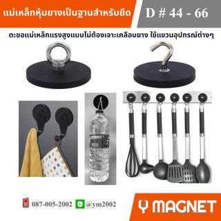 ตะขอแม่เหล็กแบบไม่ต้องเจาะPot#43-66 mm.