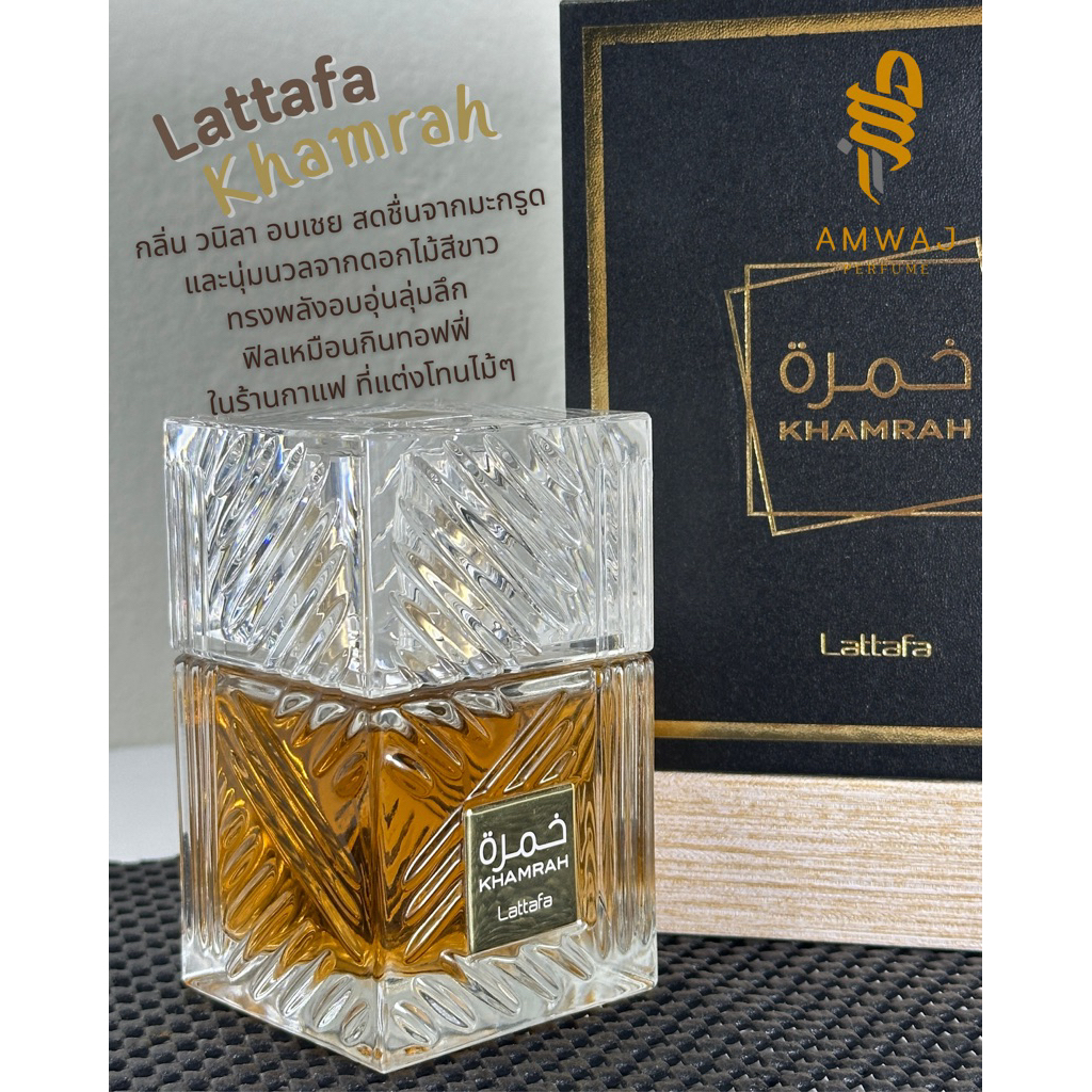 Lattafa khamrah original น้ำหอมดูไบแท้100%