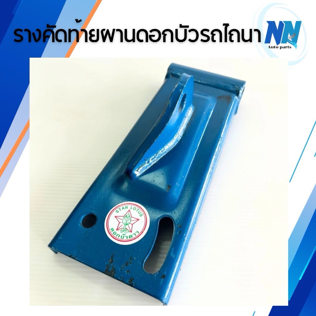 รางคัดท้ายผานรถไถนา ตราดอกบัว ขายึดล้อแซง อะไหล่ผาน อะไหล่โครงผาน โครงผานไถนา อะไหล่รถไถนา อุปกรณ์ไถนา