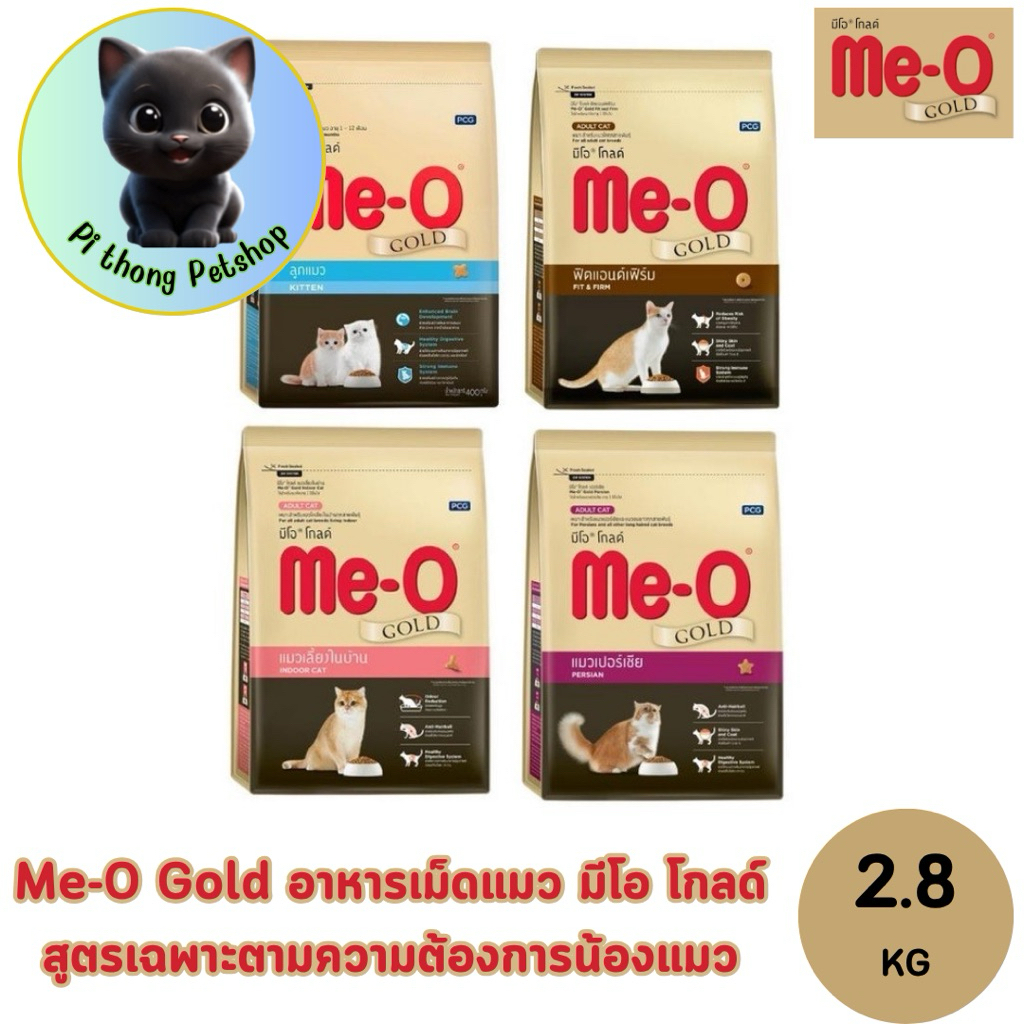 Me-O Gold มีโอ โกลด์ Meo อาหารแมวเม็ด 2.8 kg (Indoor / Kitten / Fit and Firm / Persian) สูตรเฉพาะตาม