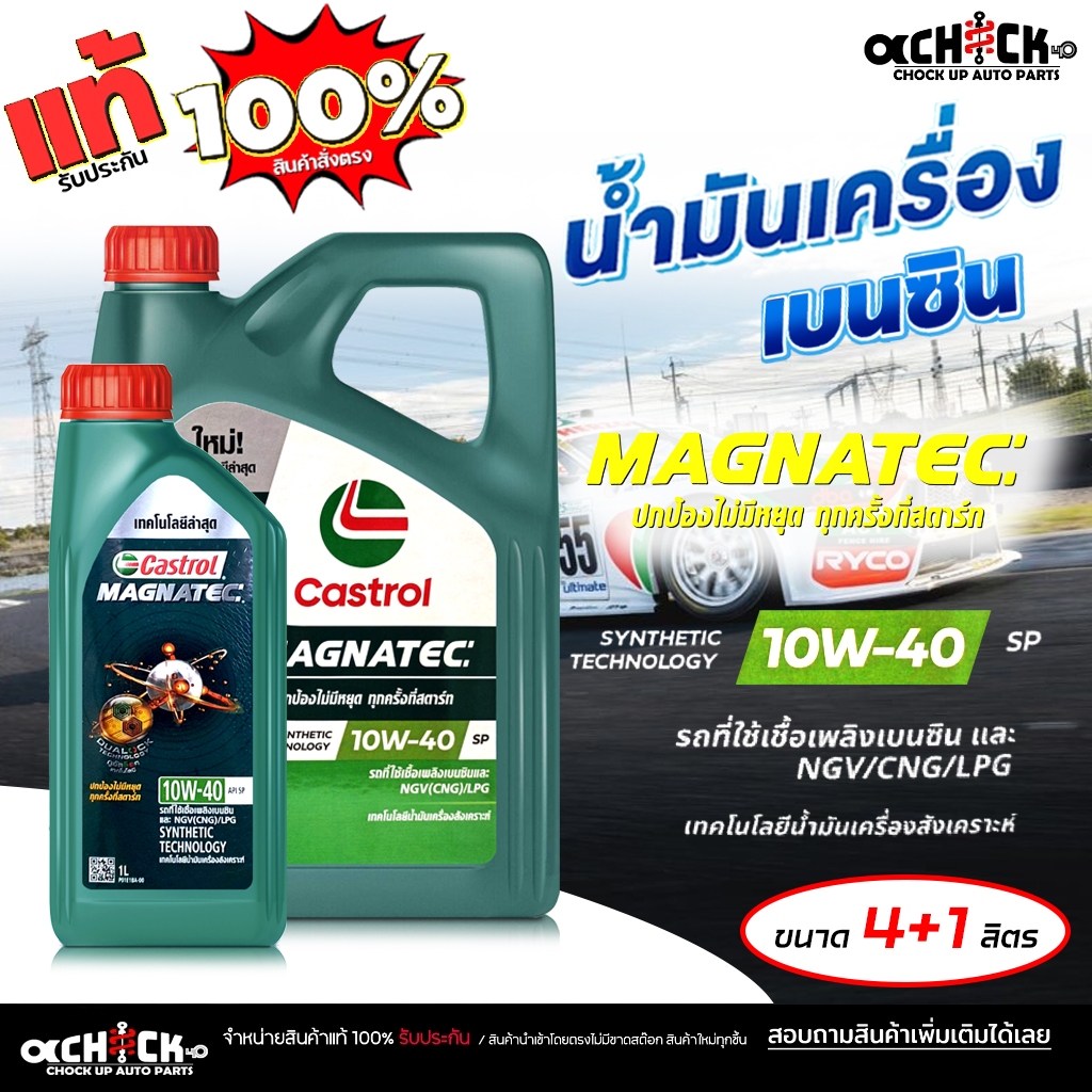 CASTROL น้ำมันเครื่อง เบนซิน คาสตรอล แม็กนาเทค 10W-40 Castrol Magnatec 10W-40 เลือกขนาด 4+1 ลิตร / 4