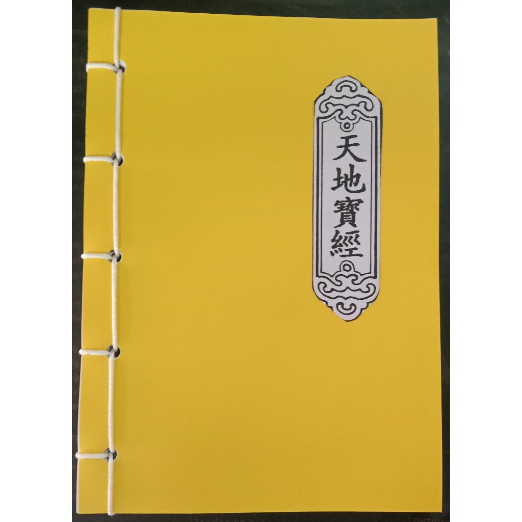 หนังสือสวดมนต์จีนฮกเกี้ยนเที้ยนเต่โป้เก๊ง天地寶經-พระสูตรฟ้าดิน ฉบับแปลไทย