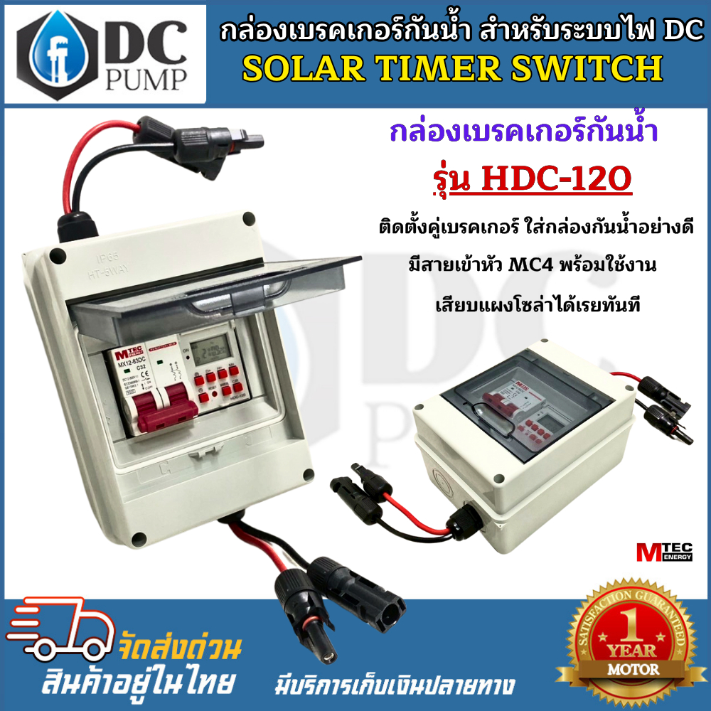 SOLAR TIMER SWITCH (CB2) รุ่นHDC-120 แบรนด์ MTEC สายไฟเข้าหัว MC4 ติดตั้งคู่เบรกเกอร์ใส่กล่องกันน้ำ