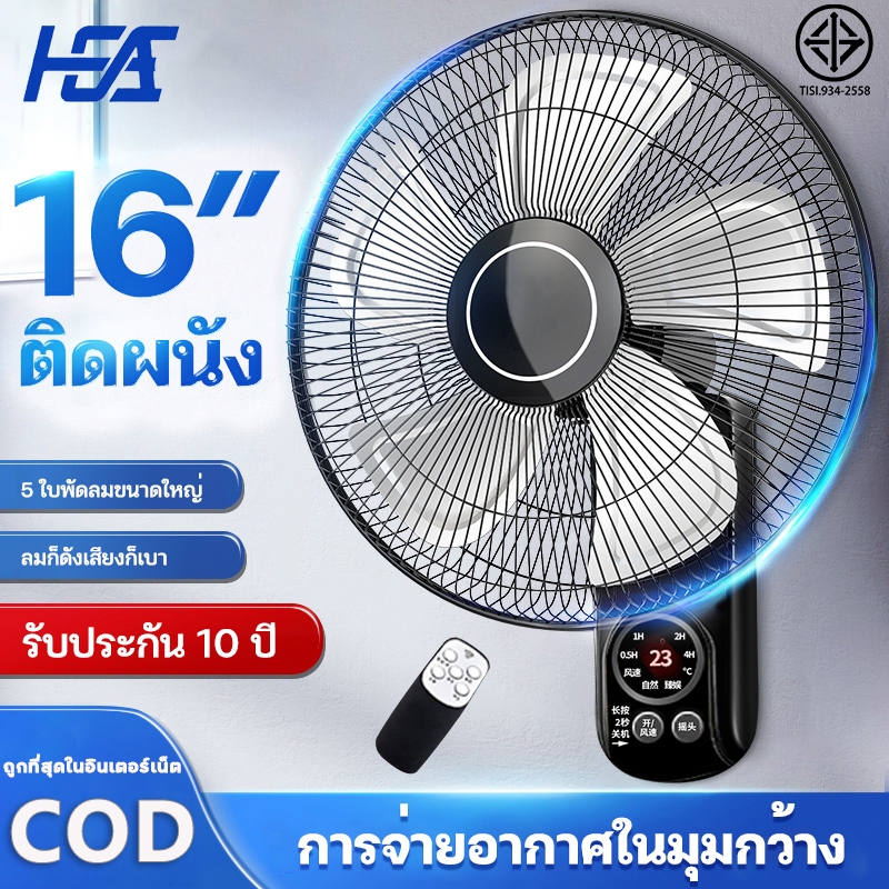 HEA【รับประกัน30ปี】ซื้อ1แถม1 พัดลมติดผนัง 16 นิ้ว พร้อมรีโมท พัดลมไฟฟ้า ลมแรง พัดลมติดผนัง  ส่ายหัวได้ พัดลมครัวเรือน