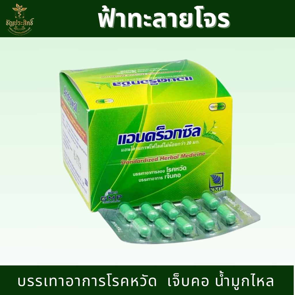 ฟ้าทะลายโจรสกัด 100 แคปซูล ตราแก้วมังกร