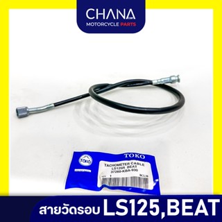 สายวัดรอบ มอไซค์ BEAT อะไหล่มอเตอร์ไซค์ อะไหล่แต่ง พร้อมส่ง!