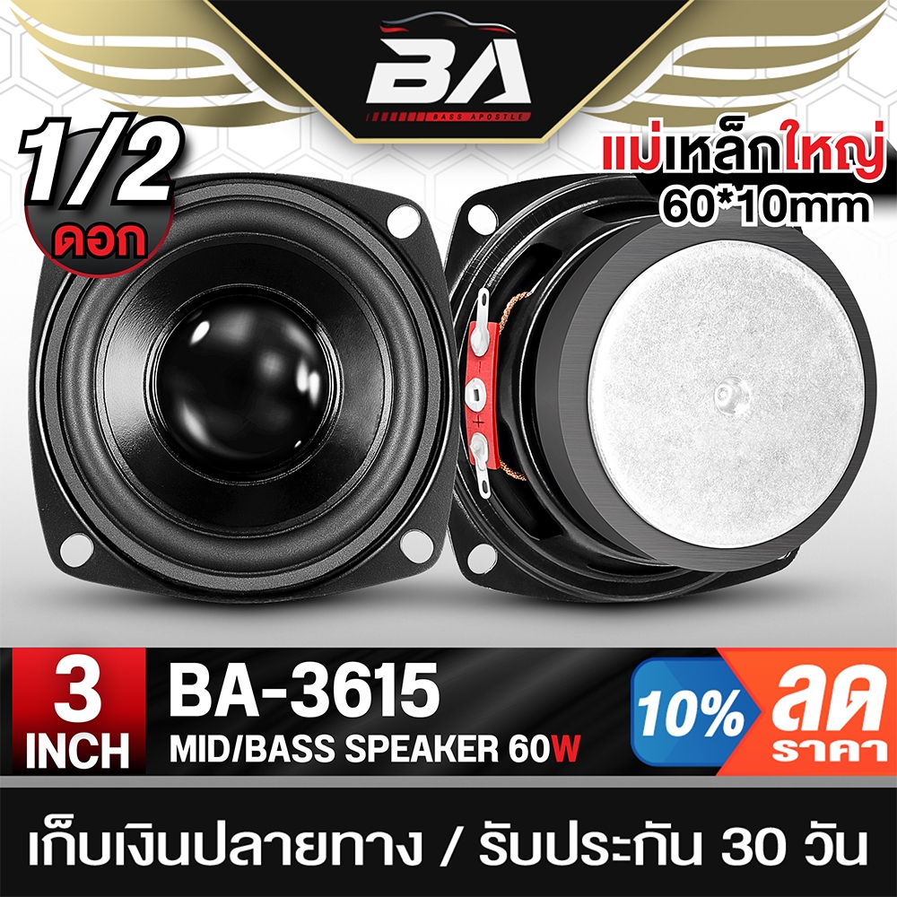 BA SOUND ลำโพงเสียงกลาง 3 นิ้ว 60วัตต์ สีดำ BA-3615 ดอกลำโพง 3 นิ้ว ลำโพง 3 นิ้ว ลำโพงติดรถยนต์ เครื่องเสียงติดรถยนต์