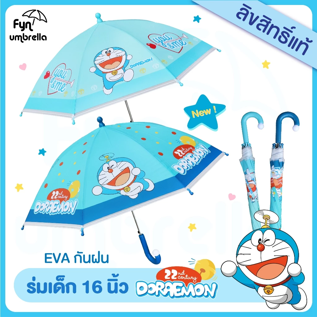 ร่มเด็ก Doraemon 16 นิ้ว / ร่ม EVA / ร่มกันฝนเด็ก โดราเอม่อน ลิขสิทธิ์แท้ 100%