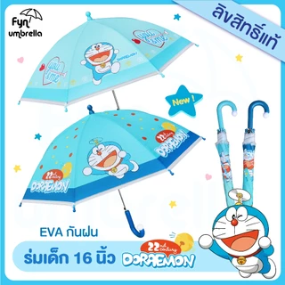 ร่มเด็ก Doraemon 16 นิ้ว / ร่ม EVA / ร่มกันฝนเด็ก โดราเอม่อน ลิขสิทธิ์แท้ 100%