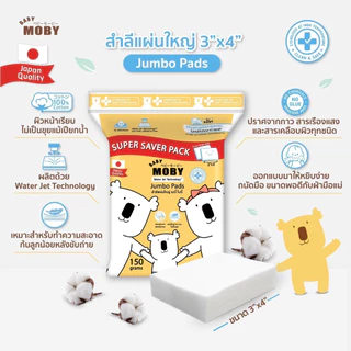 🛵ส่งด่วนทันทีตัดรอบ5โมงเย็น🛵Moby สำลีก้อนเล็ก สำลีก้อนใหญ่ สำลีเเผ่นเล็ก สำลีแผ่นใหญ่