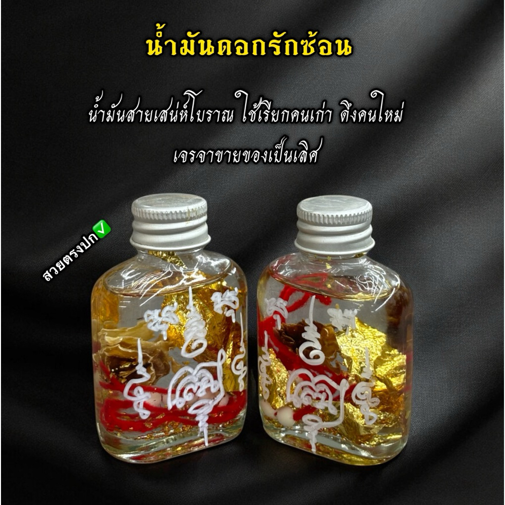 น้ำมันดอกรักซ้อน มหาเสน่ห์ เรียกคนรักเก่า ดึงคนใหม่