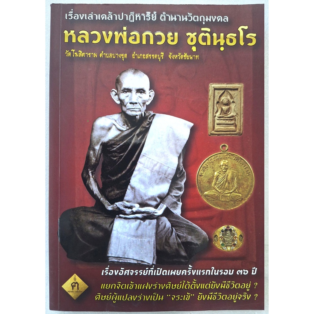 หลวงพ่อกวย(มีลายเซนต์) หนังสือเรื่องเล่าเคล้าปาฏิหาริย์ ตำนานวัตถุมงคล หลวงพ่อกวย ชุตินฺธโร ชัยนาท (