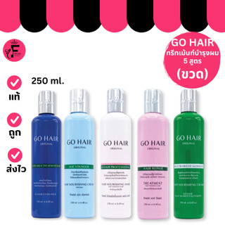 (1 ขวด) GO HAIR Set บำรุงเส้นผม ทรีทเมนท์ ครีมนวดผม มีให้เลือก 5 สูตร (250 ml.)