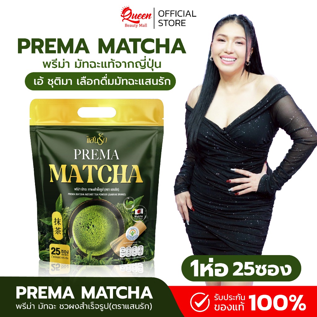 Matcha Prema มัทฉะเกรดพรีเมี่ยม หอมอร่อยเข้มข้น ไม่มีน้ำตาล คละกาแฟแสนรัก2สูตร ของแท้+พร้อมส่ง
