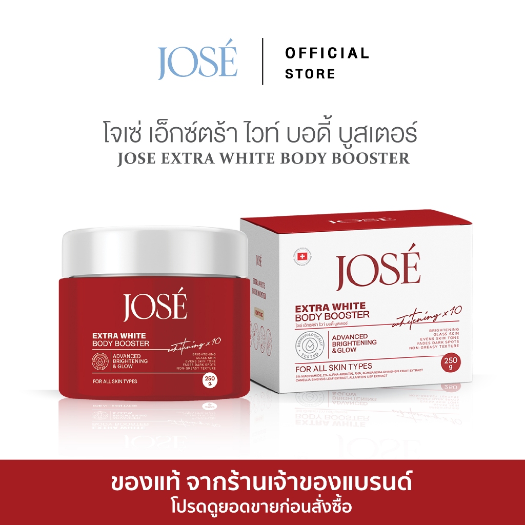 [บริษัทโดยตรง] JOSE EXTRA WHITE BODY BOOSTER โจเซ่ เอ็กซ์ตร้า ไวท์ บอดี้ บูสเตอร์ 250 กรัม
