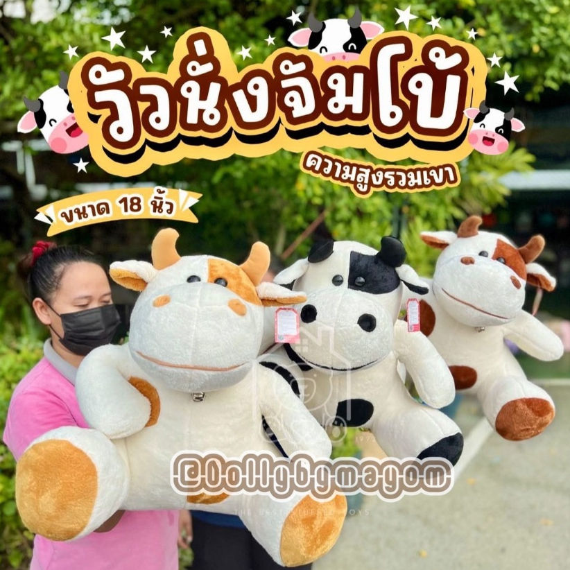 ตุ๊กตาวัว ตุ๊กตาวัวท่านั่ง ขนาด 18 นิ้ว ร้านDollybymayom