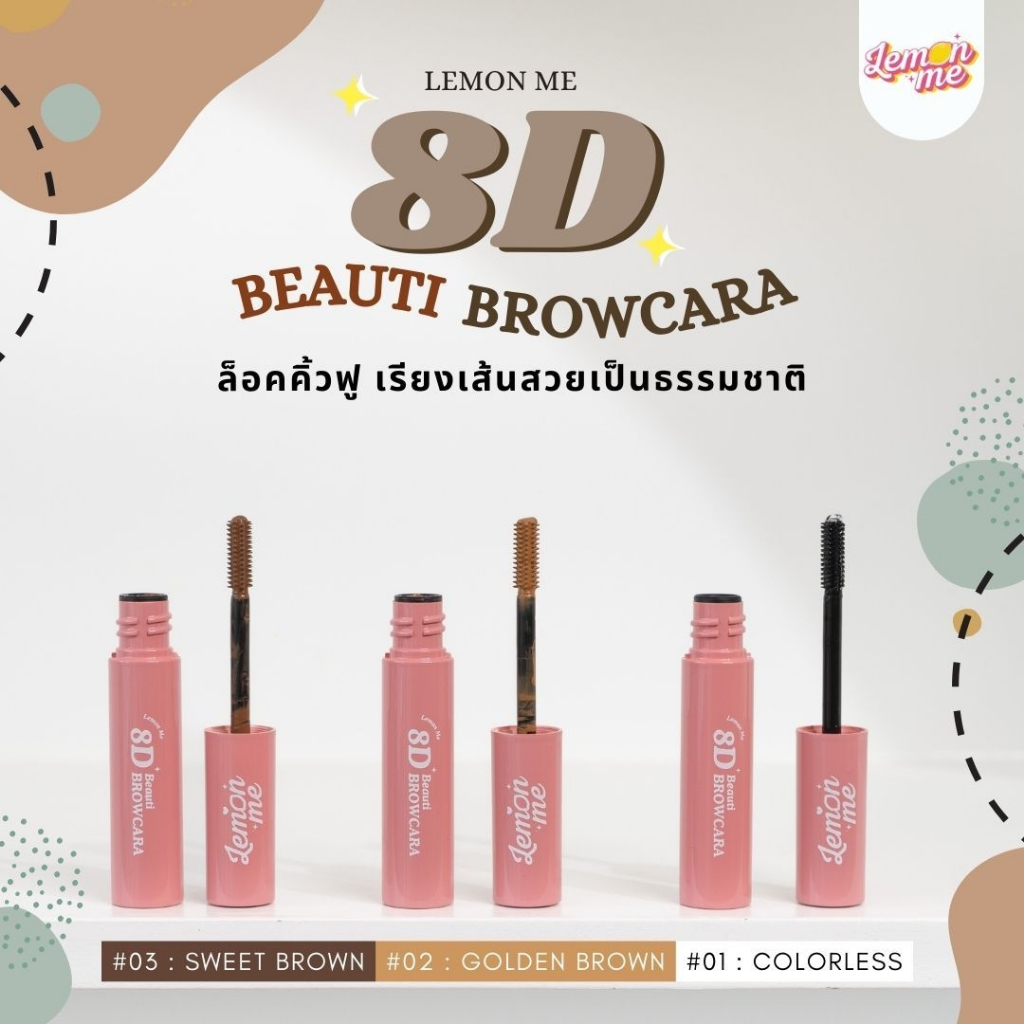 LEMON ME 8D Beauti Brow Cara 2.8g มาสคาร่าปัดขนคิ้ว ทรงคิ้วตั้งฟู สวยเป๊ะ