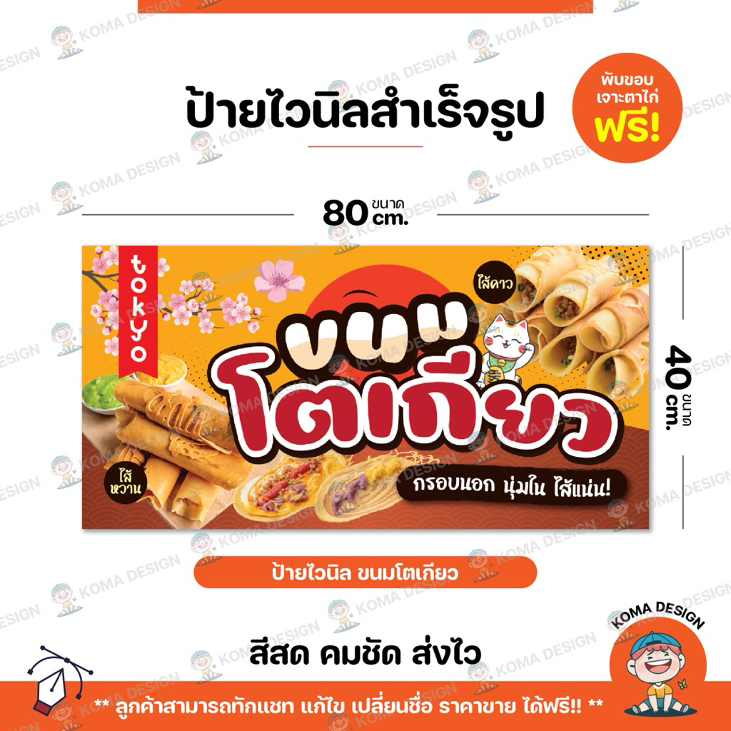 ป้ายไวนิล ป้ายขนมโตเกียว พับขอบ เจาะตาไก่ Koma Design