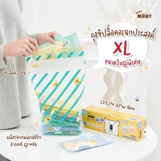 🛵ส่งด่วนตัดรอบ5โมงเย็น🛵[Baby Moby] ถุงซิปล็อค ไซส์ XL (1 กล่อง) จัดเรียงถุงเก็บน้ำนมแม่ Zipper Bags