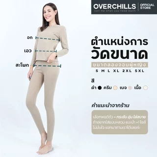 Overchills ลองจอนกันหนาว สำหรับผู้หญิง ใส่ในอุณหภูมิ 0 ถึง 10 องศา ฮีทเทค ด้านในบุขนวูล