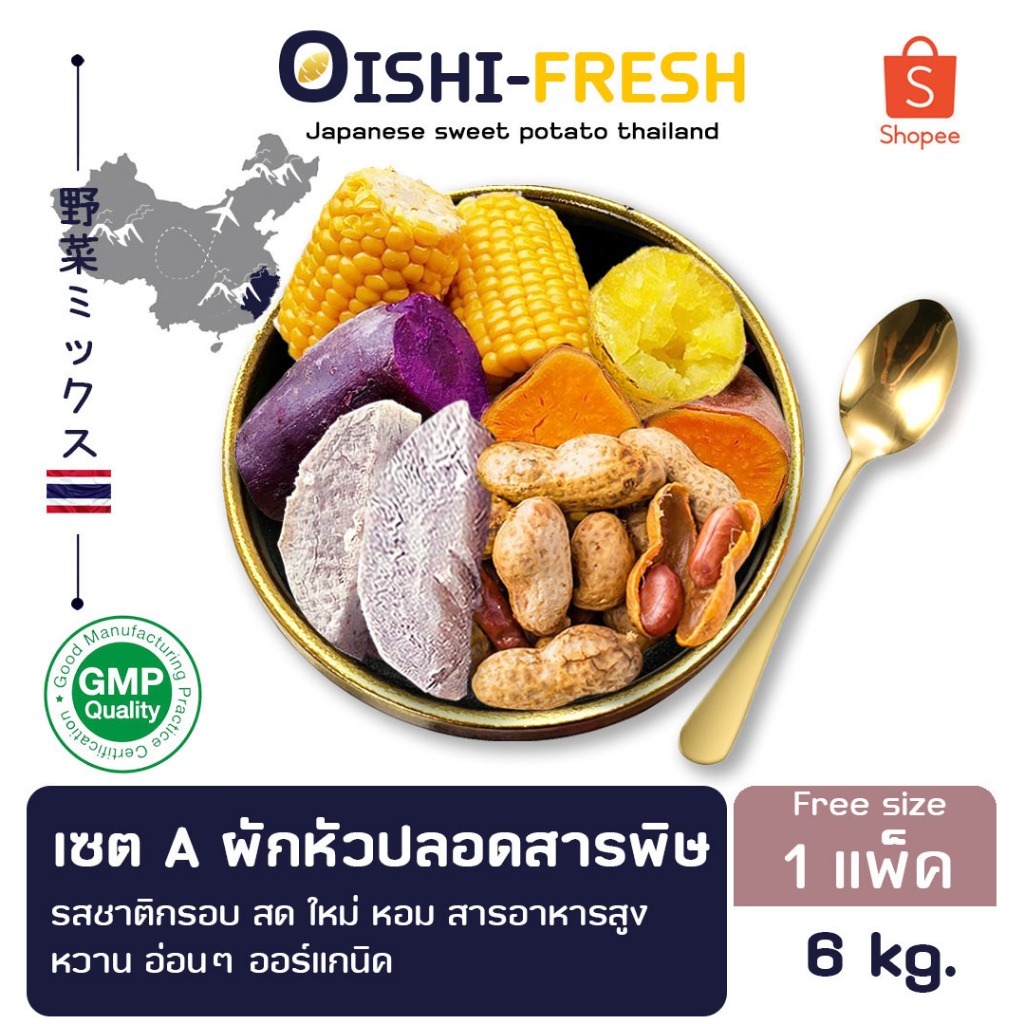 Oishi-Fresh🥜🍠เฮลท์ตี้ เซต มันหวาน 3 สี ถั่ว เผือก กล้วย ฟักทอง ข้าวโพด ปลอดสารพิษ สด ใหม่ ใยอาหารสูง