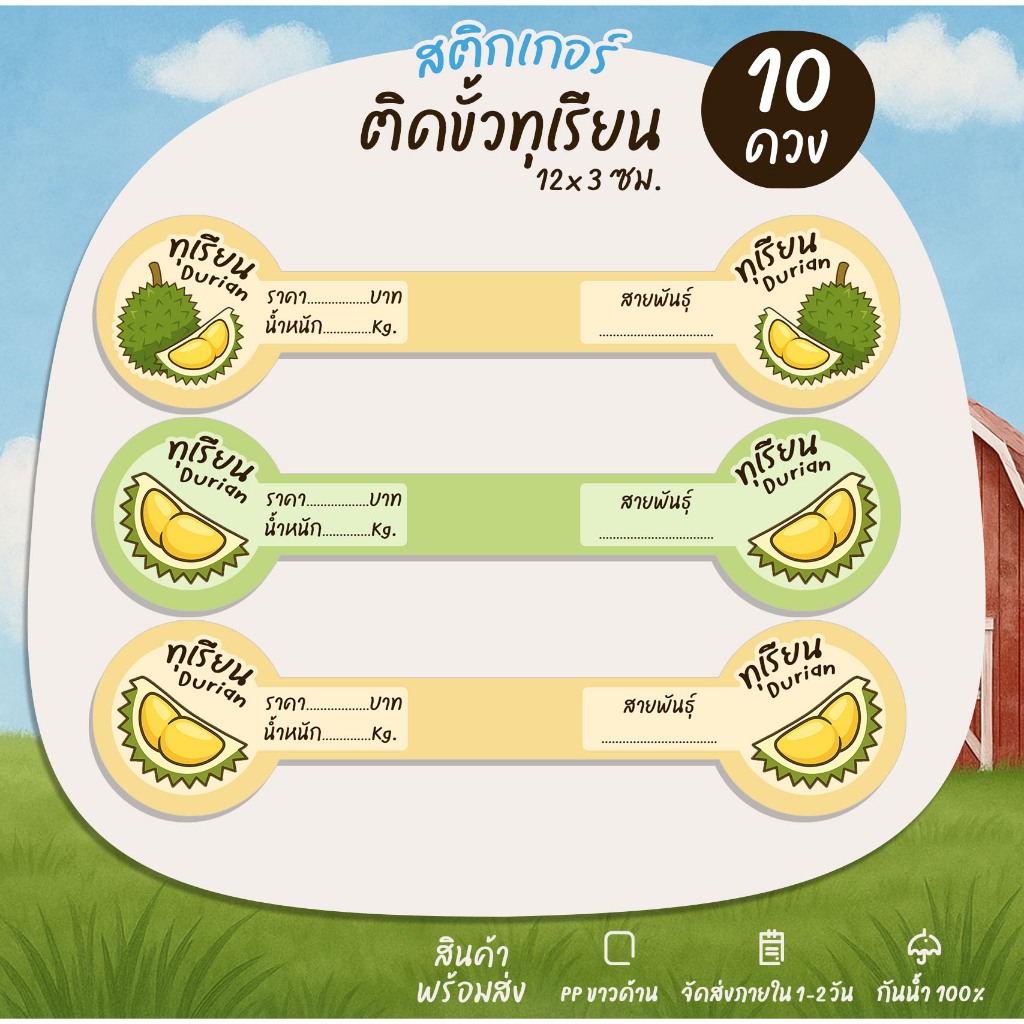 สติกเกอร์ติดขั้วทุเรียน ติดกล่องทุเรียน ฉลากสินค้า สติกเกอร์พร้อมไดคัท [no.S134]