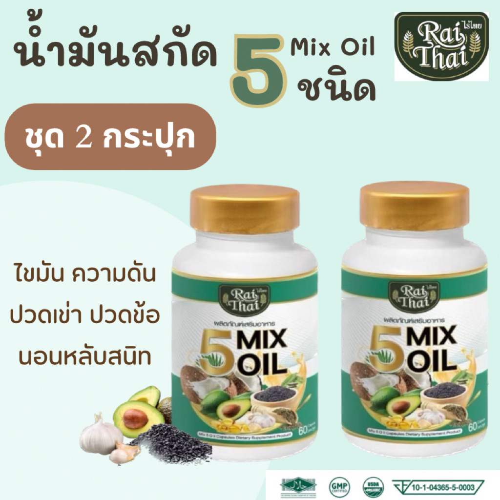 2 กระปุก น้ำมันสกัดเย็น 5 ชนิด(Mix Oil)