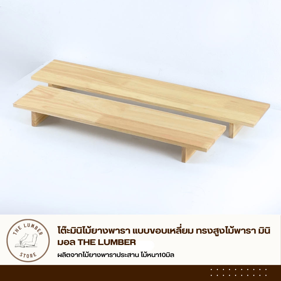 โต๊ะมินิไม้ยางพารา แบบขอบเหลี่ยม ทรงสูงไม้พารา มินิมอล THE LUMBER