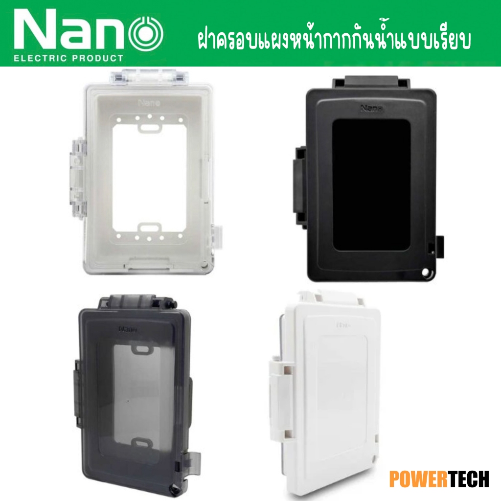 ฝาครอบ แผงหน้ากาก กันน้ำ แบบเรียบ NANO-413W , NANO-413CW , NANO-413B, NANO-413CBB