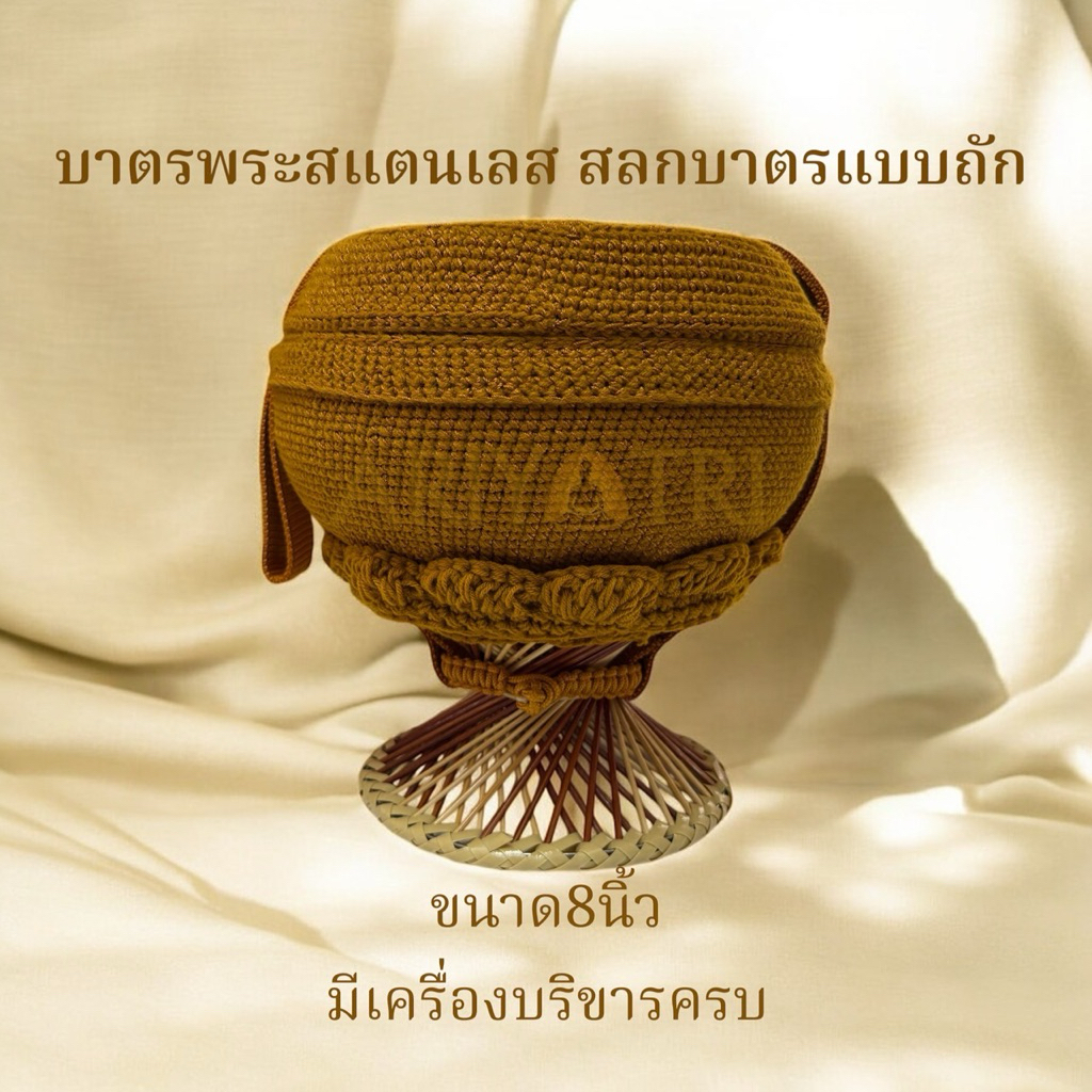 บาตรพระสแตนเลแบบสถัก