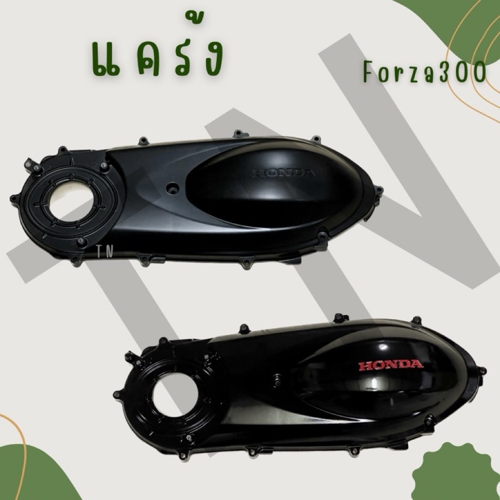 แคร้งเดิม Forza300 ของเบิกแท้ศูนย์
