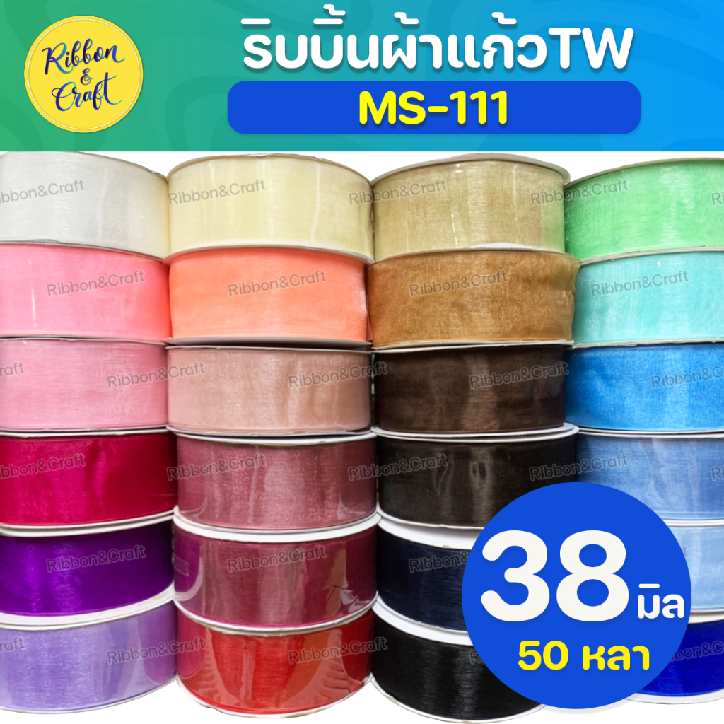 MS-111 ริบบิ้นผ้าแก้ว (38มม.50หลา) ✅พร้อมส่ง