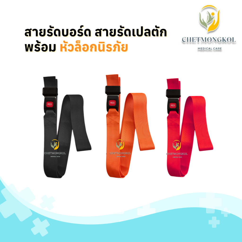 สายรัดบอร์ด เข็มขัดนิรภัยรัดผู้ป่วย ยาว 2 เมตร สำหรับเปลตัก / Spinal board (สายรัดนิรภัย)