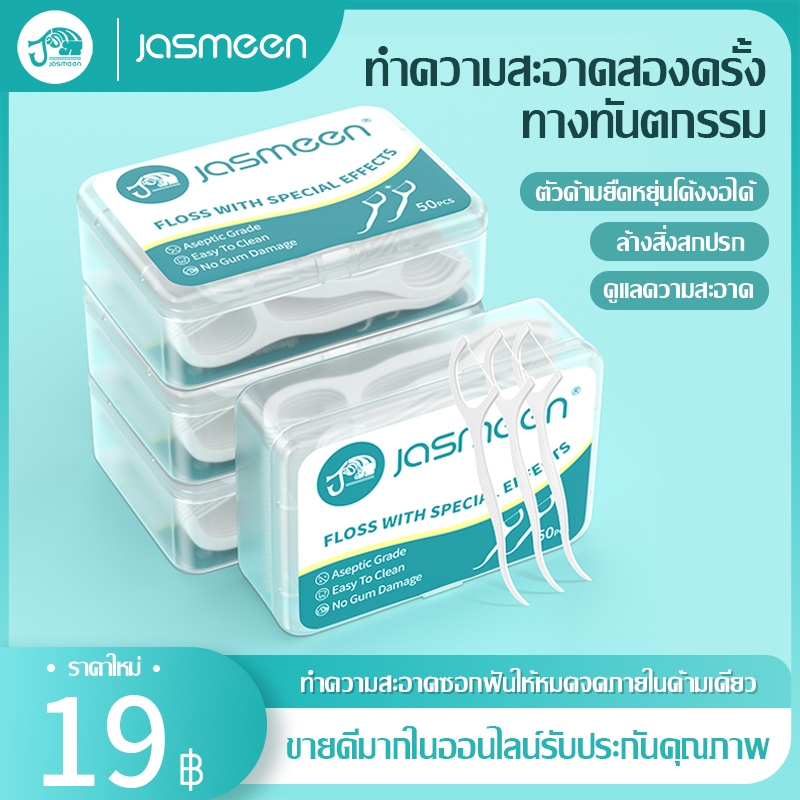 JASMEEN ไหมขัดฟัน​ 1กล่อง 50ชิ้น1กล่อง สุขภาพช่องปาก ไหมขัดฟันแบบใช้แล้วทิ้ง. เพื่อขจัดสิ่งตกค้าง