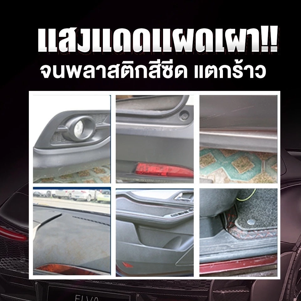 เจลฟื้นฟูพลาสติก (PR) น้ำยาเคลือบพลาสติกดำ น้ำยาเคลือบพลาสติก น้ำยาเคลือบพลาสติกดำ ฟื้นฟูพลาสติก สเปรย์เคลือ thumbnail 4