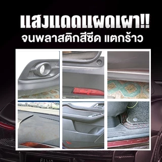 เจลฟื้นฟูพลาสติก (PR) น้ำยาเคลือบพลาสติกดำ น้ำยาเคลือบพลาสติก น้ำยาเคลือบพลาสติกดำ ฟื้นฟูพลาสติก สเปรย์เคลือ