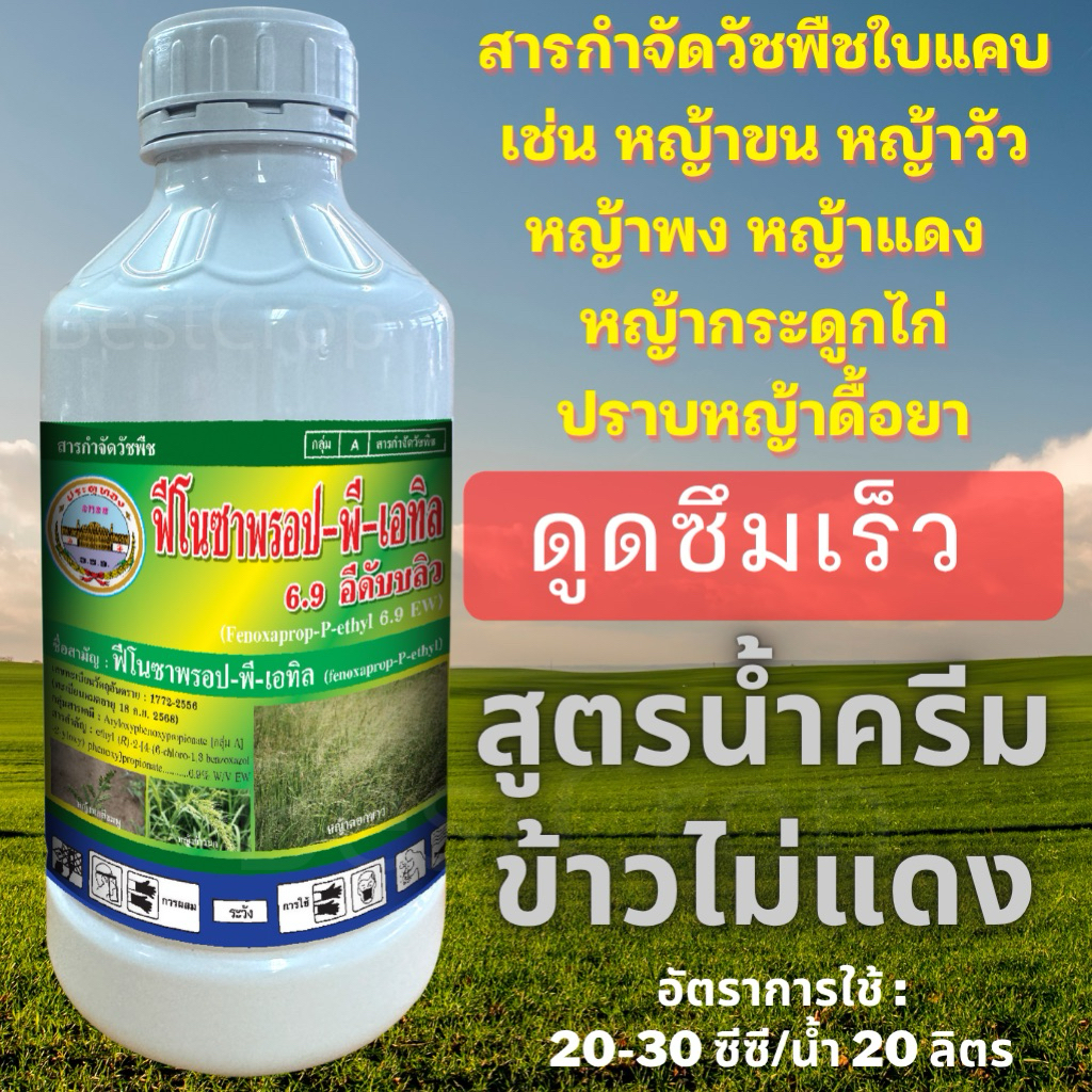 ฟีน็อกซาพร็อพ-พี-เอทิล 6.9% EW ฟีโนซาพรอป พี เอทิล กำจัดหญ้าใบแคบในนาข้าว ปราบหญ้าดื้อยา หญ้าขน หญ้าพง หญ้าวัว