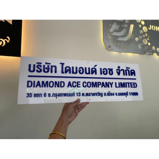 ป้ายชื่อบริษัท หจก. ป้ายอะคริลิค