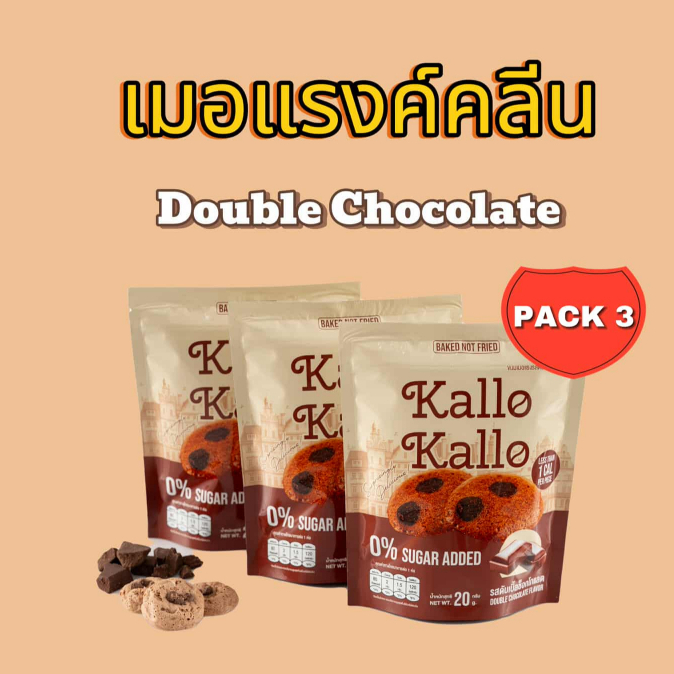 Kallo Kallo เมอแรงค์คลีน แพ็คX3 อร่อย แคลน้อย ไม่เติมน้ำตาล