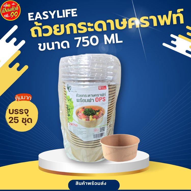 🛻พร้อมส่ง🛻 Zw750 ถ้วยกระดาษคราฟท์ 750 ml พร้อมฝา บรรจุ 25 ชุด ถ้วยข้าว ถ้วยกระดาษ