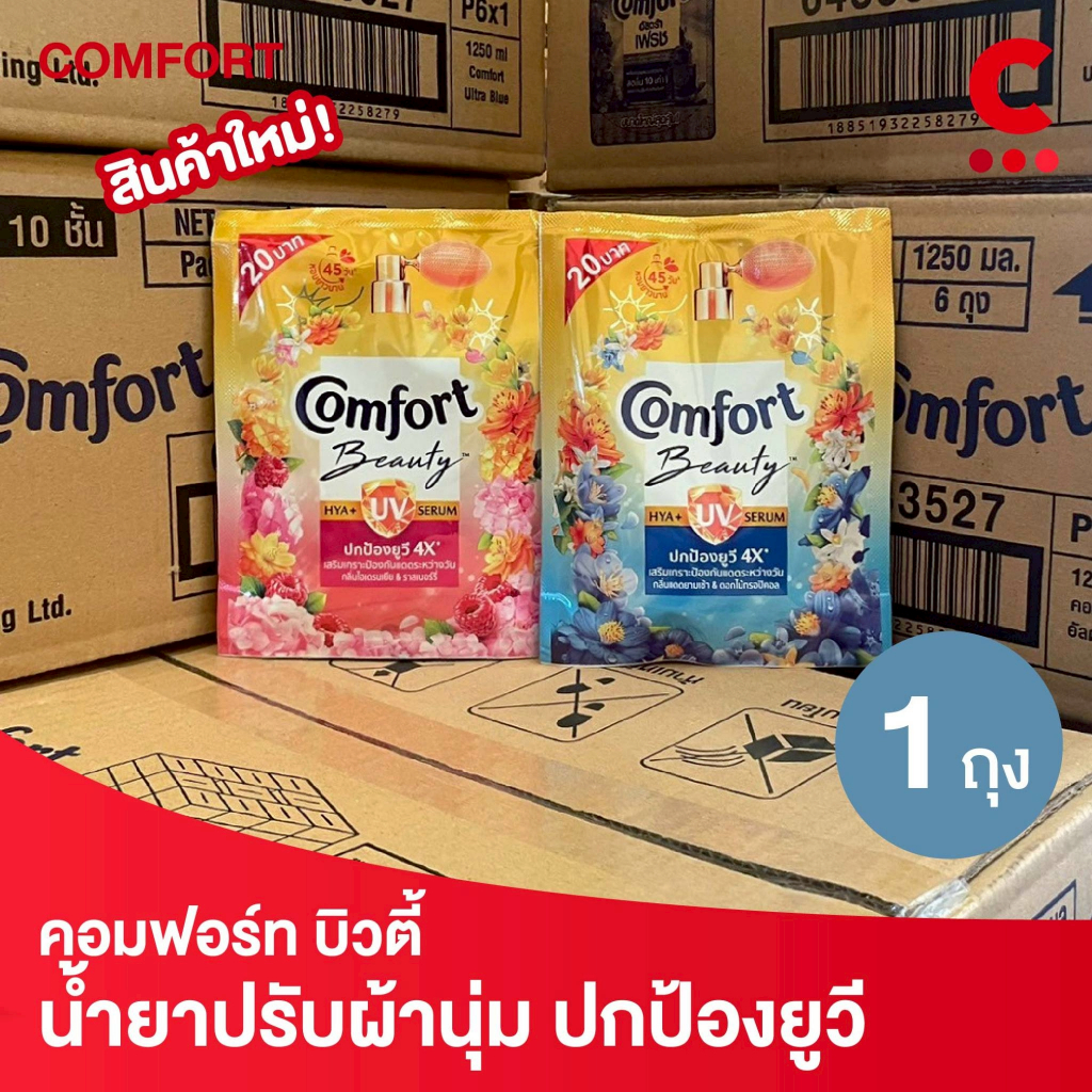 คอมฟอร์ท บิวตี้ ไฮยา พลัส ยูวี ผลิตภัณฑ์ปรับผ้านุ่ม แบบซอง 110 มล. 1 ชิ้น
