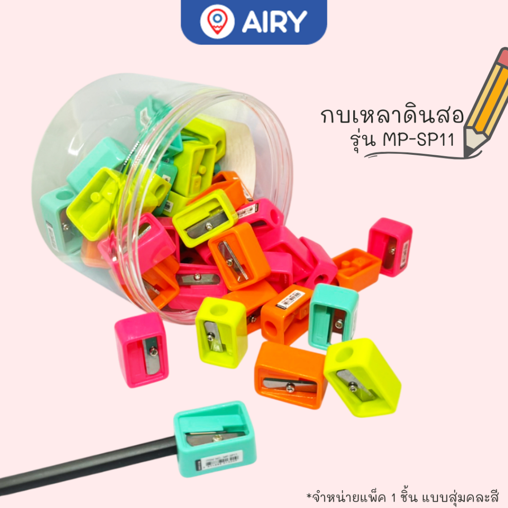 กบเหลาดินสอ MP-SP11 และ SP21 กบแฟนซี สีสดใส และสีพาสเทล เหลาสีไม้ ไม่กินเนื้อไม้(1 ชิ้นแบบสุ่มคละสี)