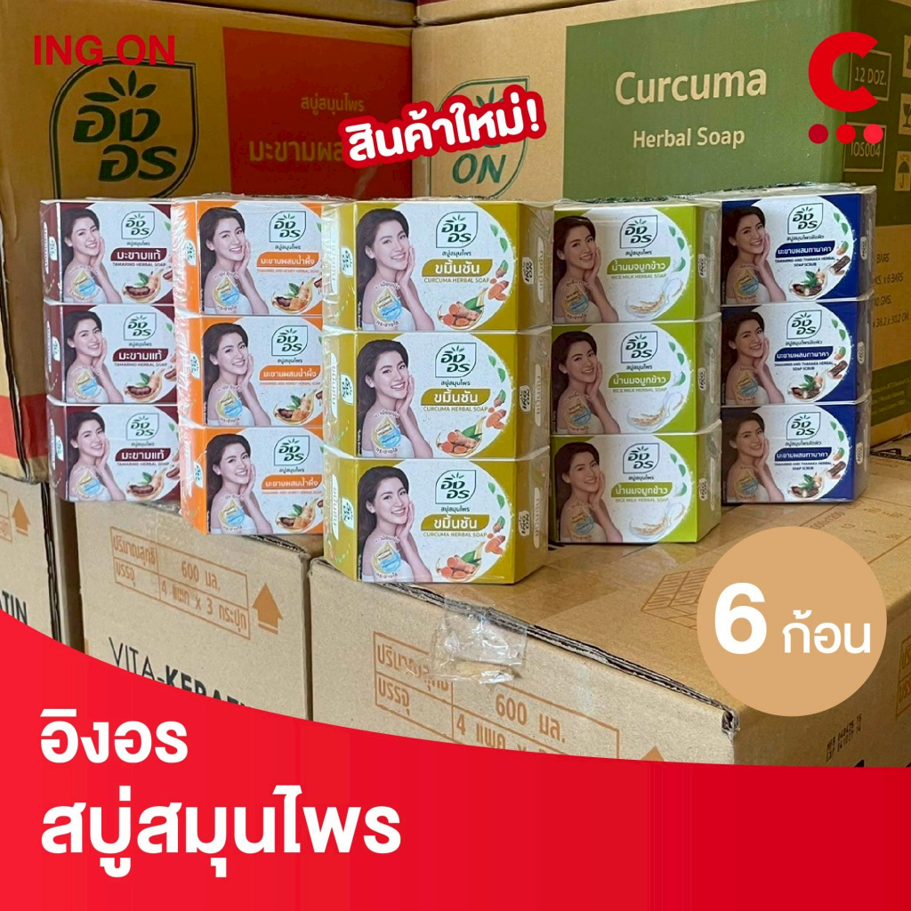Ing on อิงอร สบู่ก้อน สมุนไพร แบบเหลี่ยม ขนาด 85 กรัม แพ็ค 6 ก้อน
