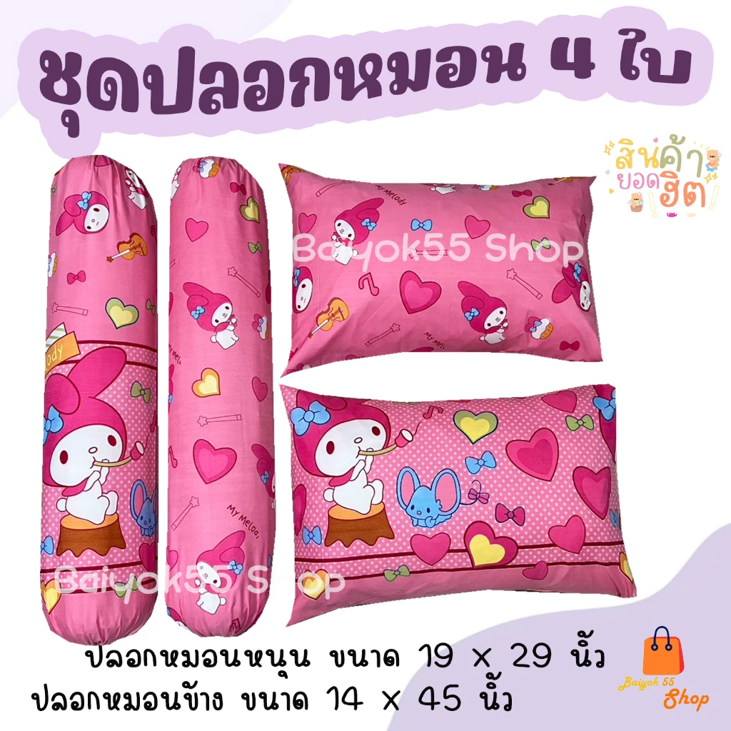 ปลอกหมอน / ปลอกหมอนข้าง รวมลายมายเมโลดี้ ผ้าcotton 85% เนื้อผ้าคุณภาพดี thumbnail 3
