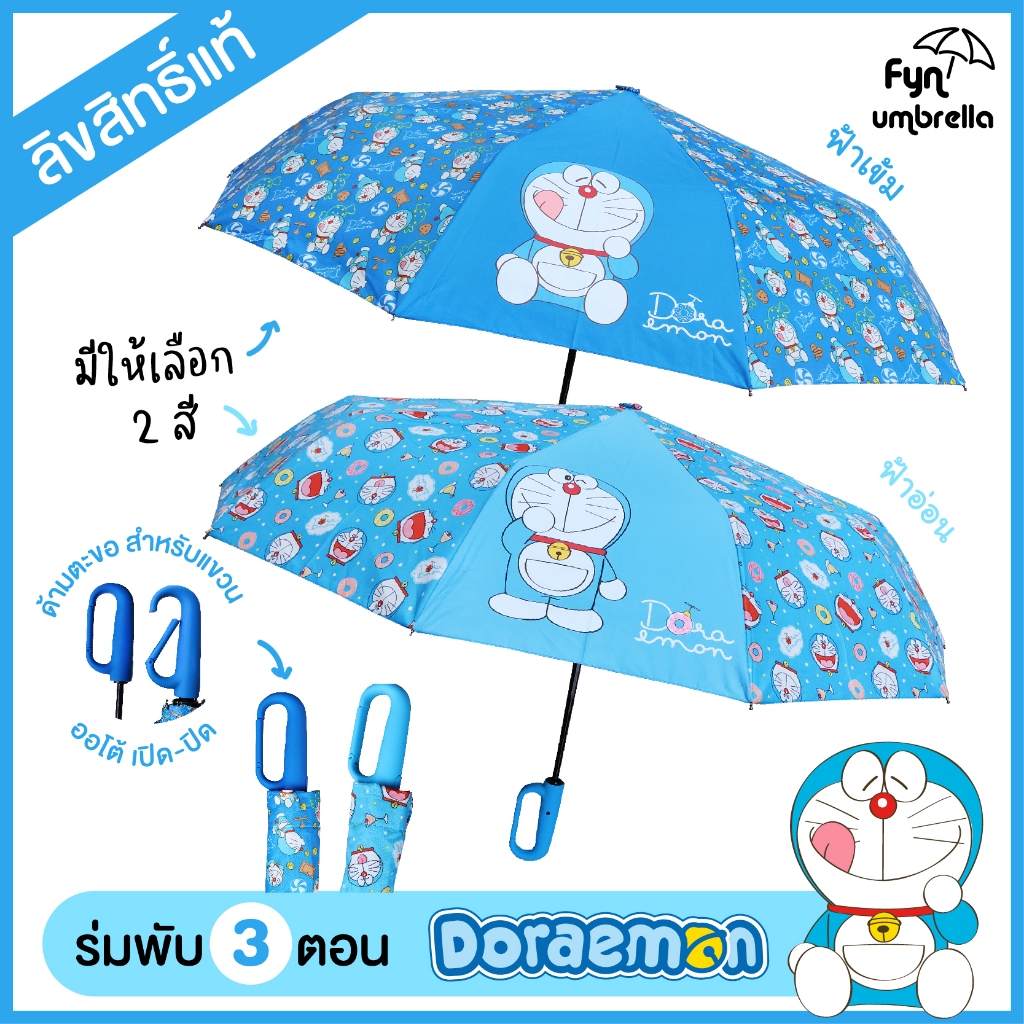 ร่ม Doraemon ร่มพับ 3 ตอน ออโต้เปิด-ปิด ผ้าพิมพ์ลายเต็มคัน *ลิขสิทธิ์แท้*