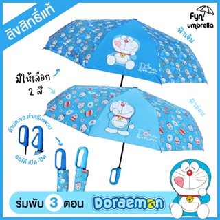 ร่ม Doraemon ร่มพับ 3 ตอน ออโต้เปิด-ปิด ผ้าพิมพ์ลายเต็มคัน *…