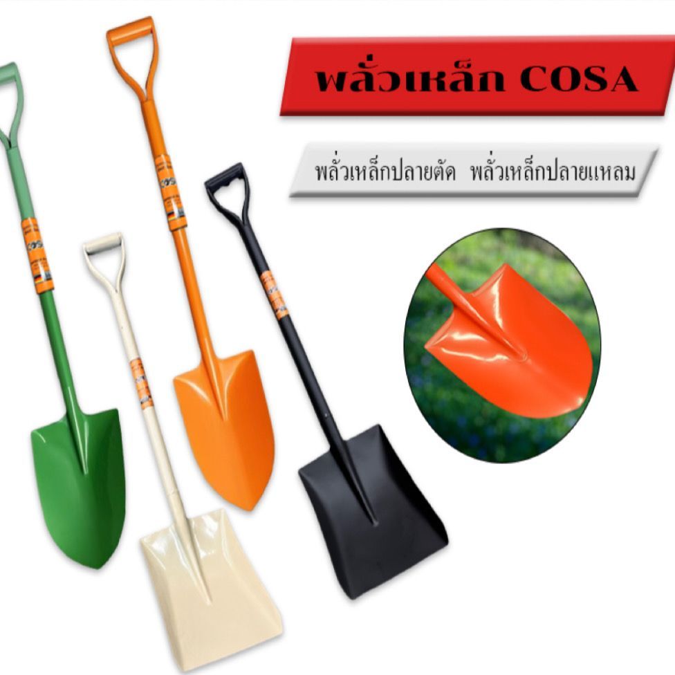 พลั่วตักดิน พลั่วด้ามเหล็ก พลั่วขุดดิน ⭐ปลายตัด / ปลายแหลม⭐ ตักทราย  สินค้าคละสี ผลิตจากเหล็กคุณภาพดี แข็งแรง ทนทาน COSA