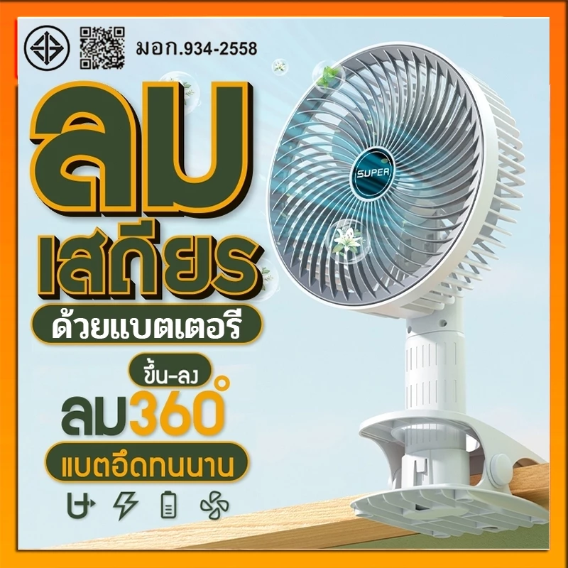 SUPERพัดลมไร้สาย พับยืด ไสลด์ ขนาด พัดลมแบบชาร์จไฟได้ ทําความเย็น แบบพกพาพับได้ มีแบตในตัว ปรับได้ 360° ตั้งได้ หนีบได้