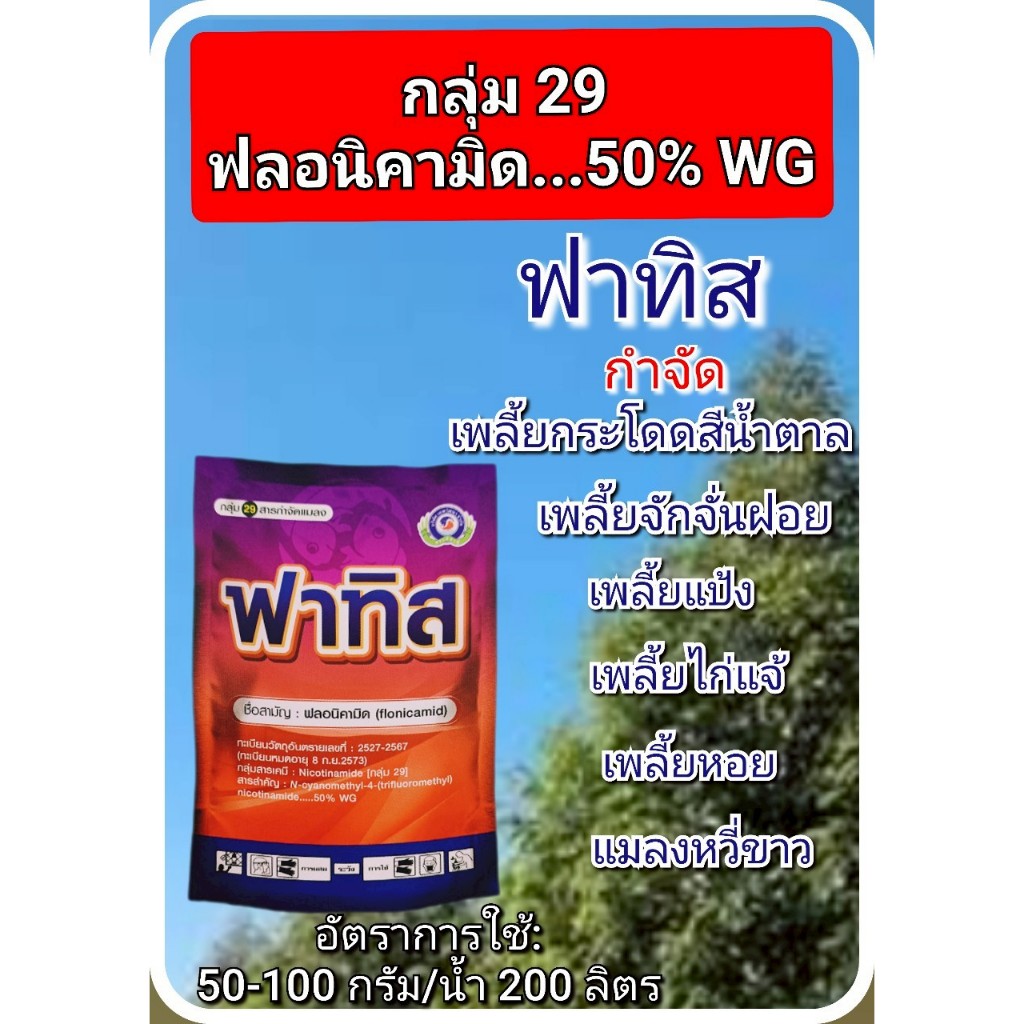 บริษัทเทพวัฒนา ฟาทิส ฟลอนิคามิด กลุ่ม 29 ขนาด 50 กรัม / 250 กรัม ยาฆ่าแมลง กำจัด เพลี้ยกระโดดสีน้ำตาล เพลี้ยจั่กจั่น